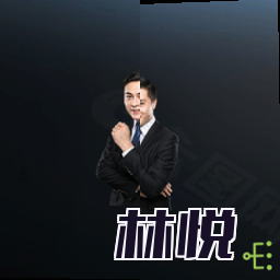 林悦